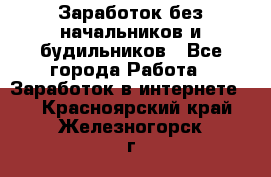 Заработок без начальников и будильников - Все города Работа » Заработок в интернете   . Красноярский край,Железногорск г.